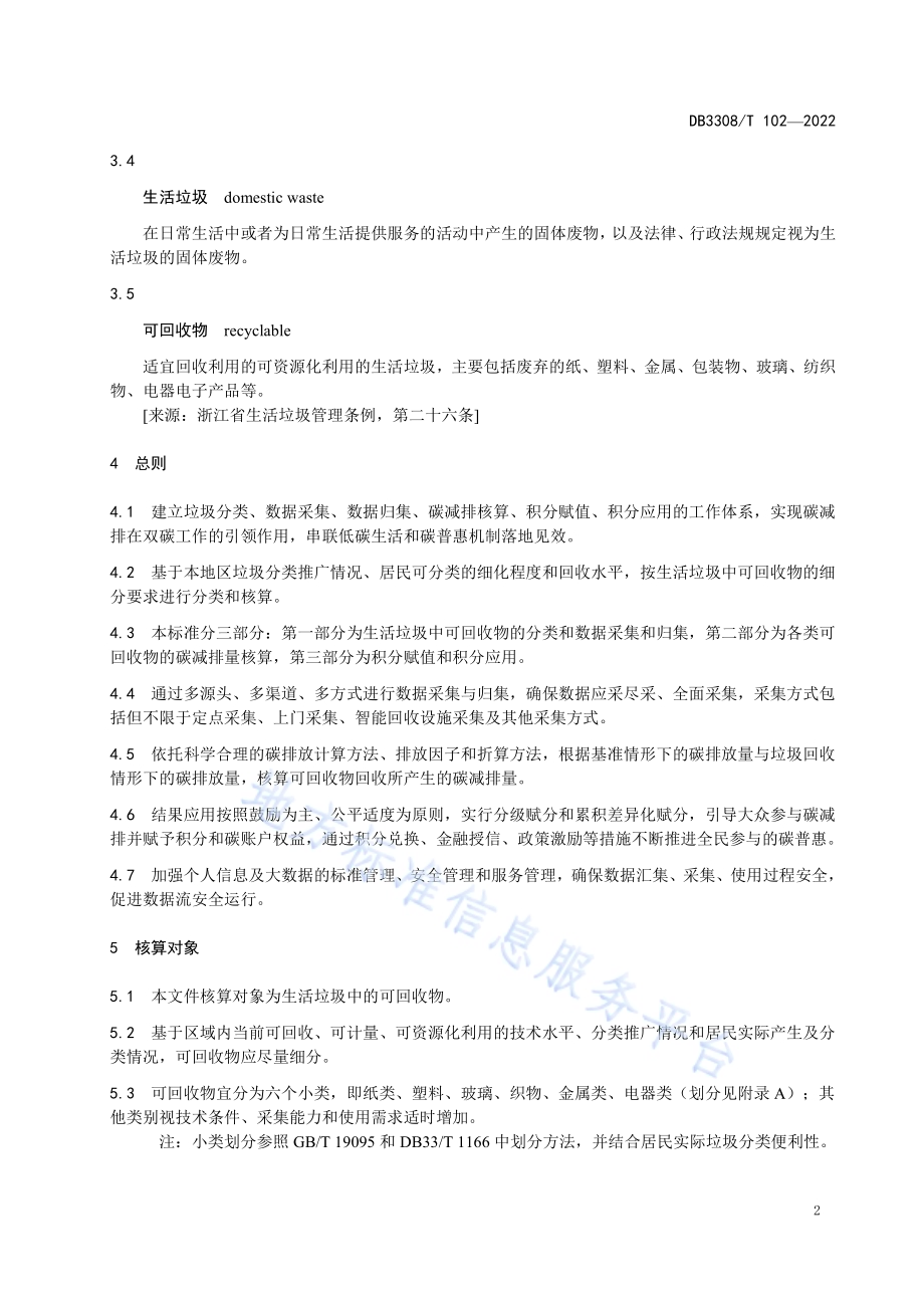 居民碳账户—生活垃圾资源回收碳减排工作规范DB3308／T 102-2022.pdf_第4页