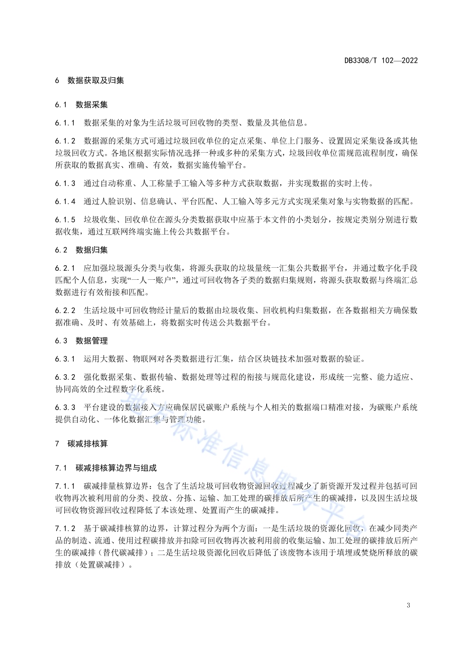 居民碳账户—生活垃圾资源回收碳减排工作规范DB3308／T 102-2022.pdf_第5页