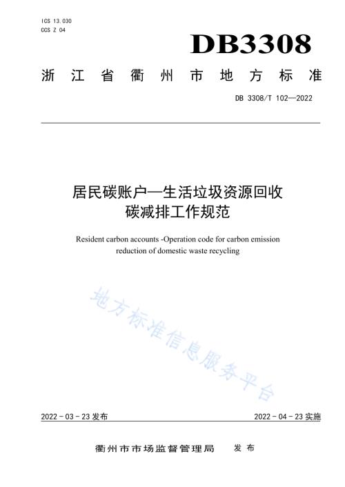 居民碳账户—生活垃圾资源回收碳减排工作规范DB3308／T 102-2022.pdf