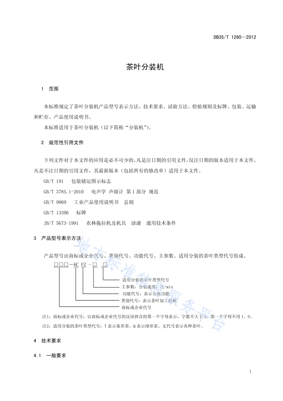 茶叶分装机DB35／T 1260-2012.pdf_第5页