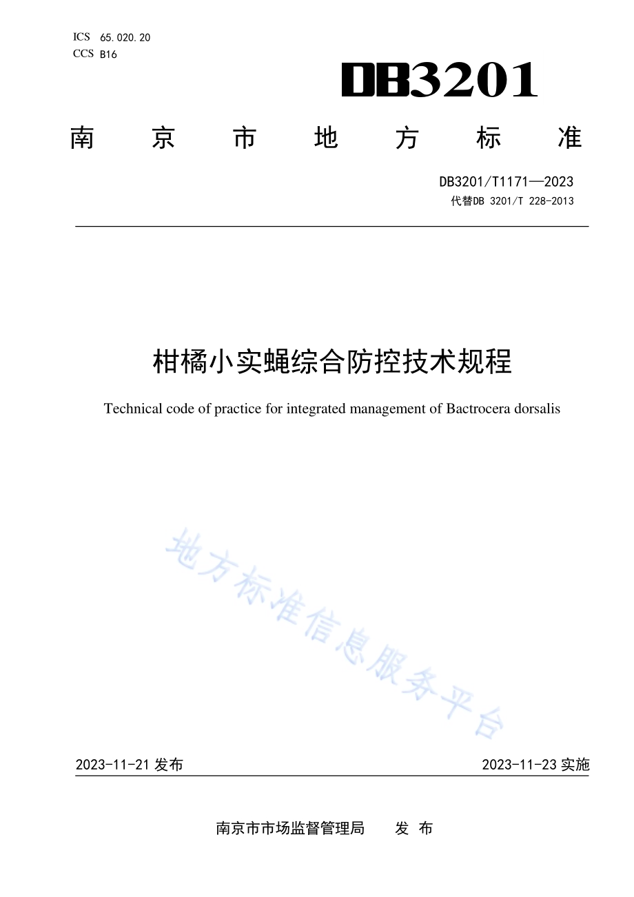 柑橘小实蝇综合防控技术规程DB3201／T 1171-2023.pdf_第1页