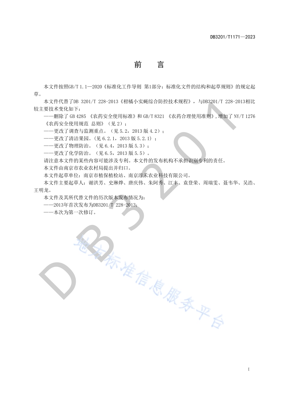 柑橘小实蝇综合防控技术规程DB3201／T 1171-2023.pdf_第3页