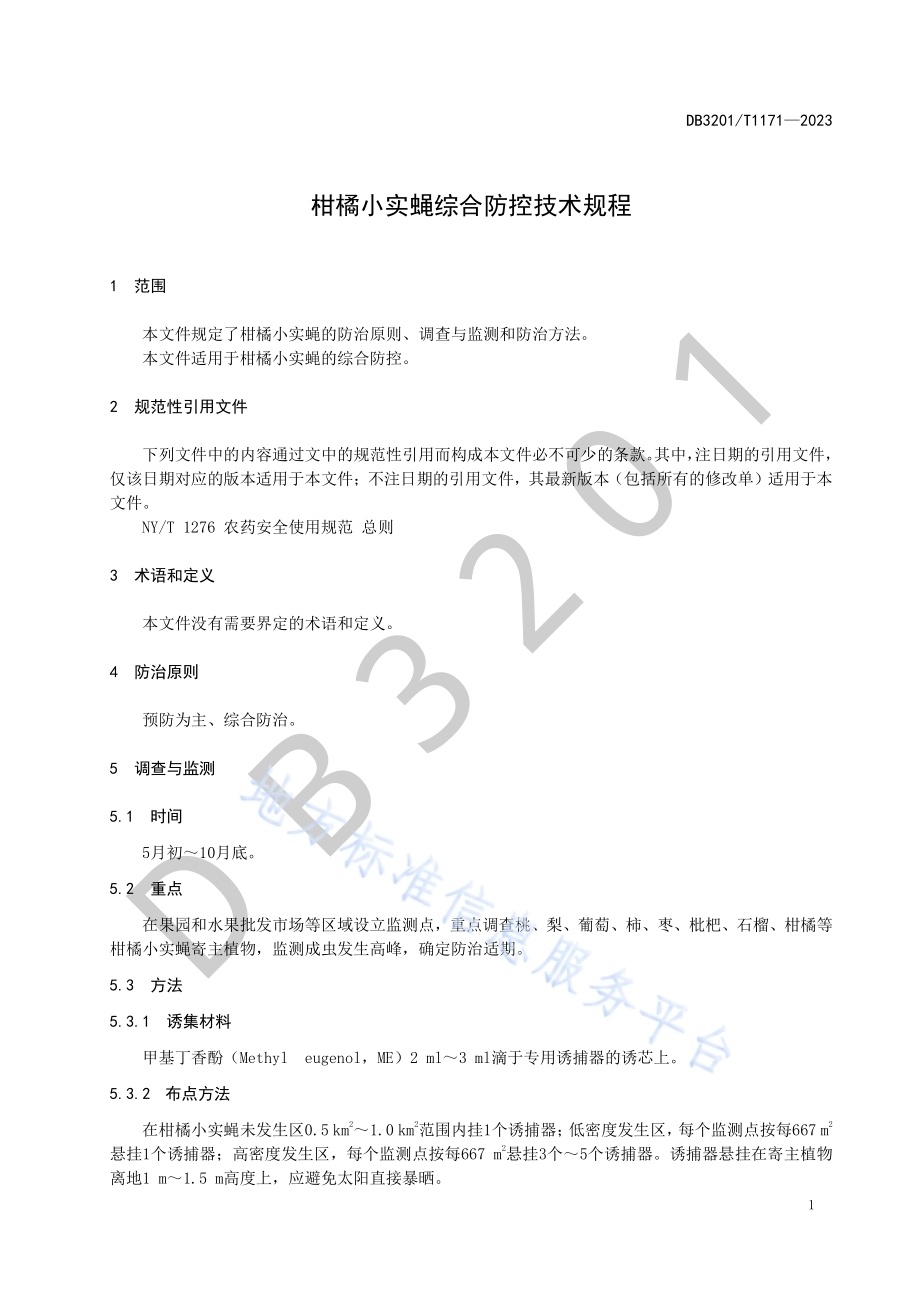 柑橘小实蝇综合防控技术规程DB3201／T 1171-2023.pdf_第5页