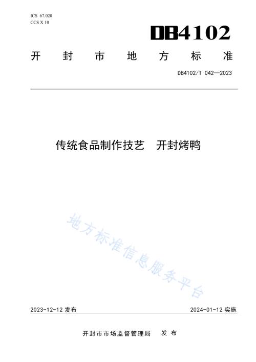传统食品制作技艺开封烤鸭DB4102／T 042-2023.pdf