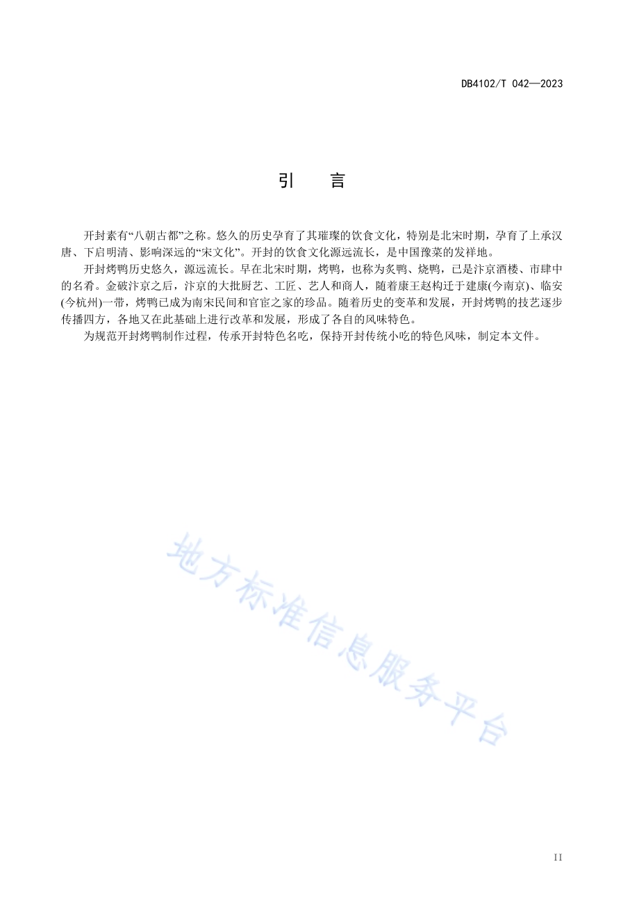 传统食品制作技艺开封烤鸭DB4102／T 042-2023.pdf_第4页