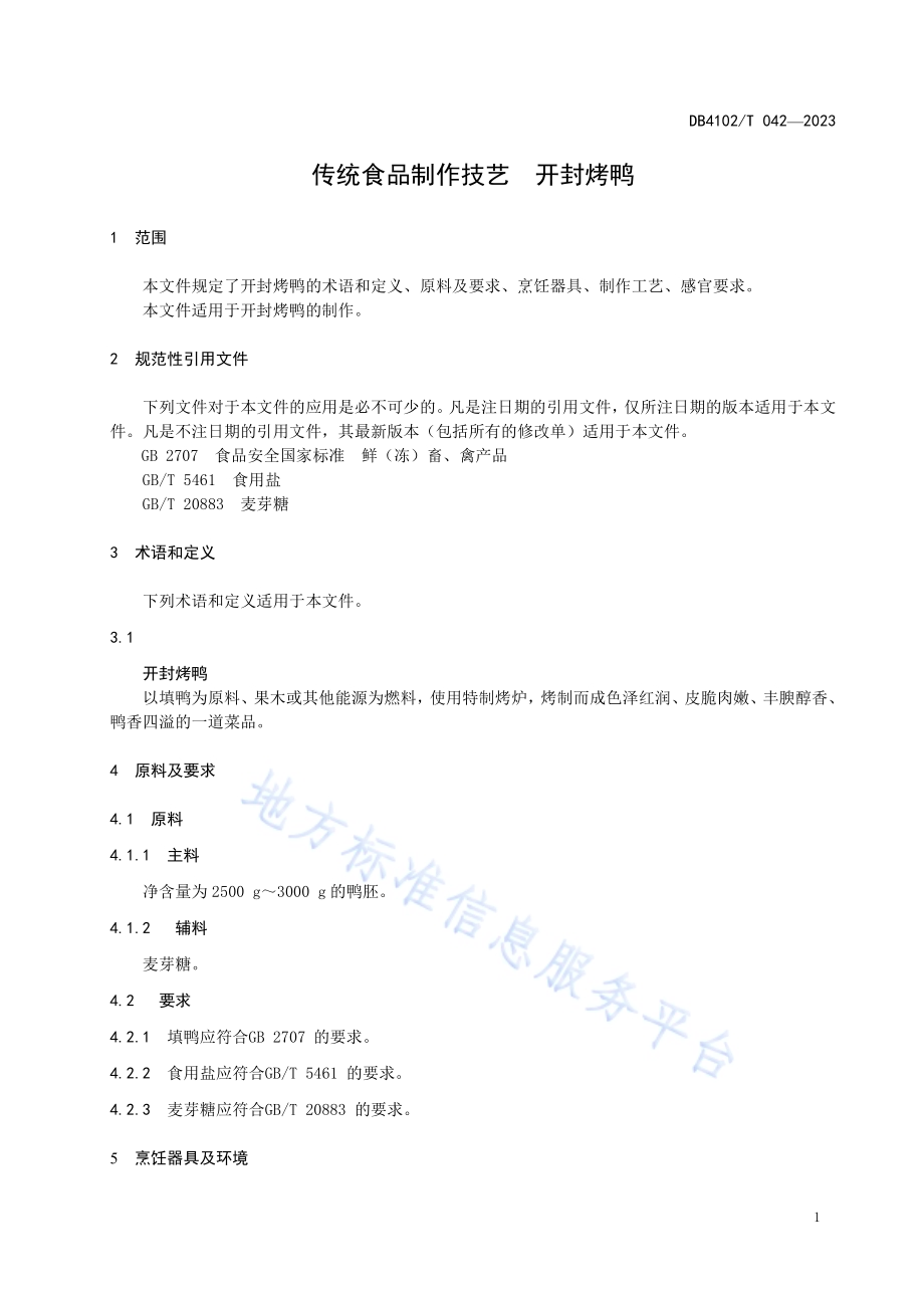 传统食品制作技艺开封烤鸭DB4102／T 042-2023.pdf_第5页