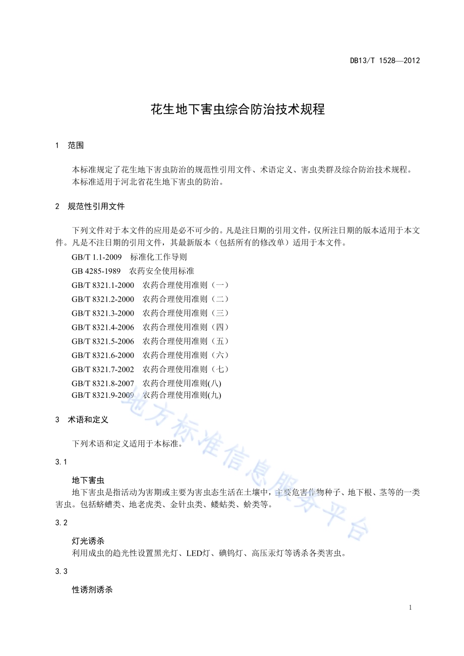 花生地下害虫综合防治技术规程DB13／T 1528-2012.pdf_第5页