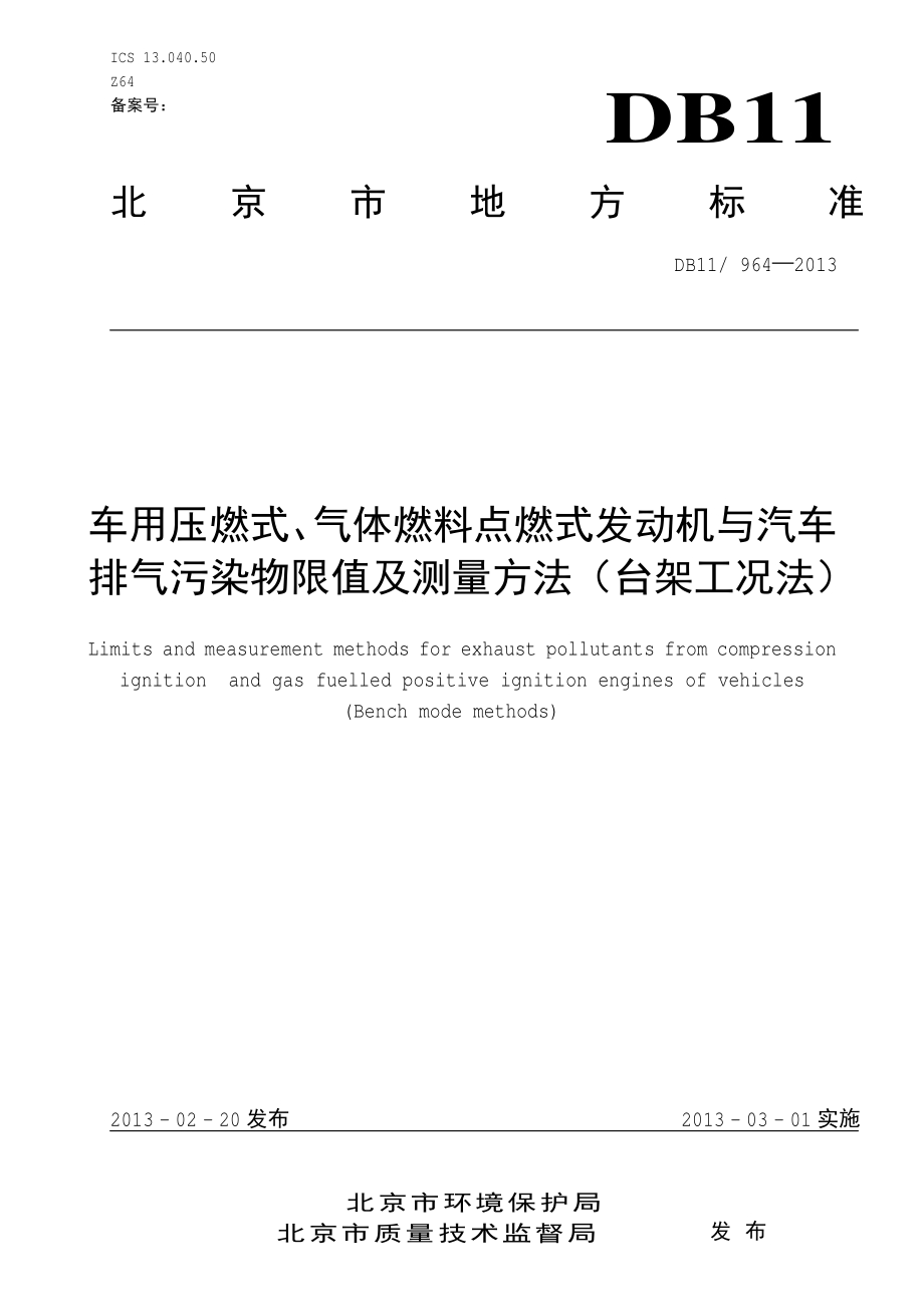 车用压燃式、气体燃料点燃式发动机与汽车排气污染物限值及测量方法（台架工况法）DB11／ 964-2013.pdf_第3页