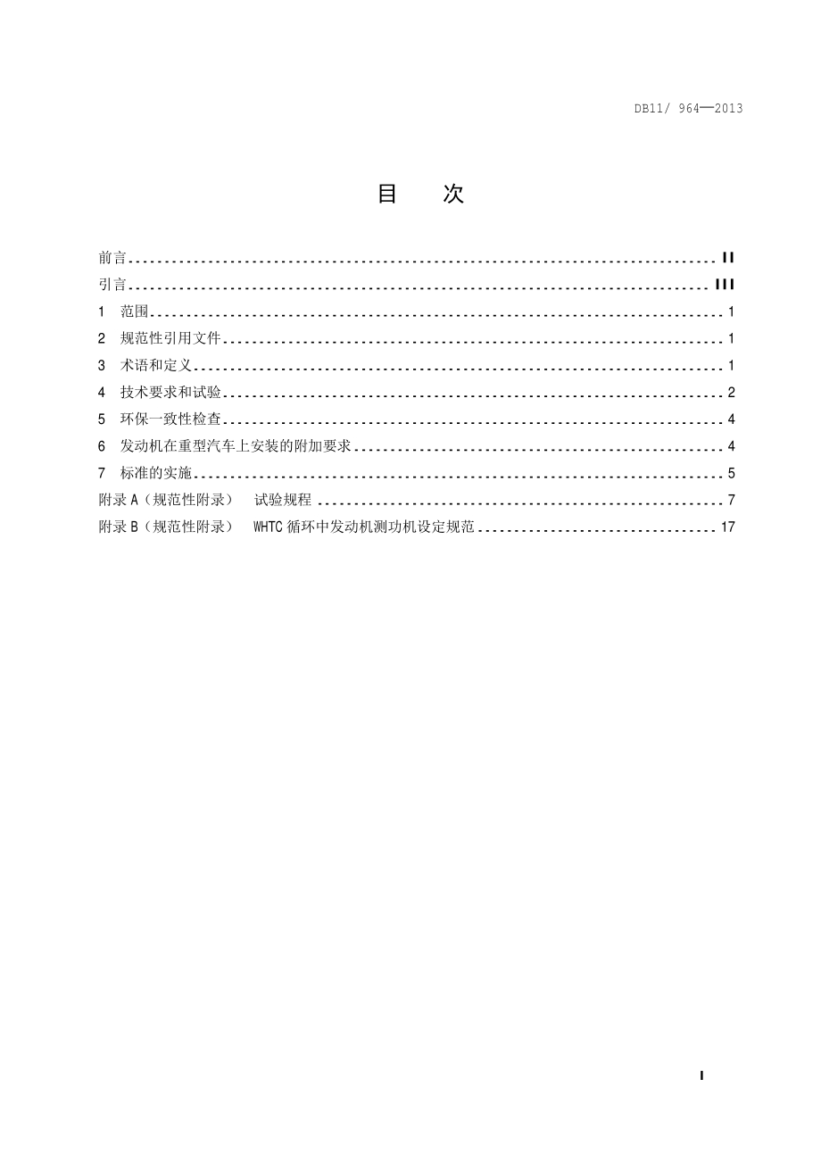 车用压燃式、气体燃料点燃式发动机与汽车排气污染物限值及测量方法（台架工况法）DB11／ 964-2013.pdf_第4页