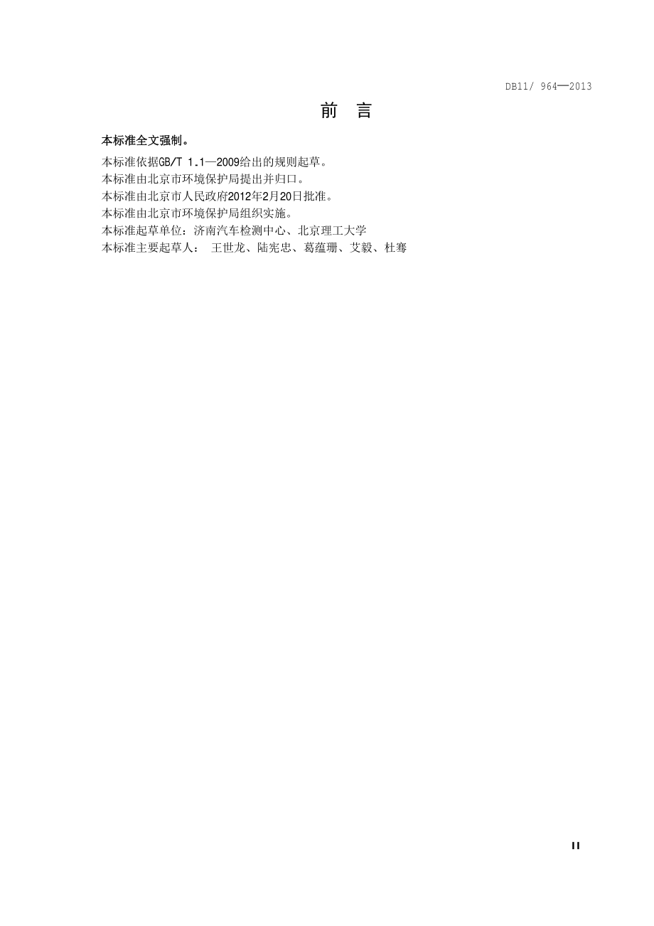 车用压燃式、气体燃料点燃式发动机与汽车排气污染物限值及测量方法（台架工况法）DB11／ 964-2013.pdf_第5页