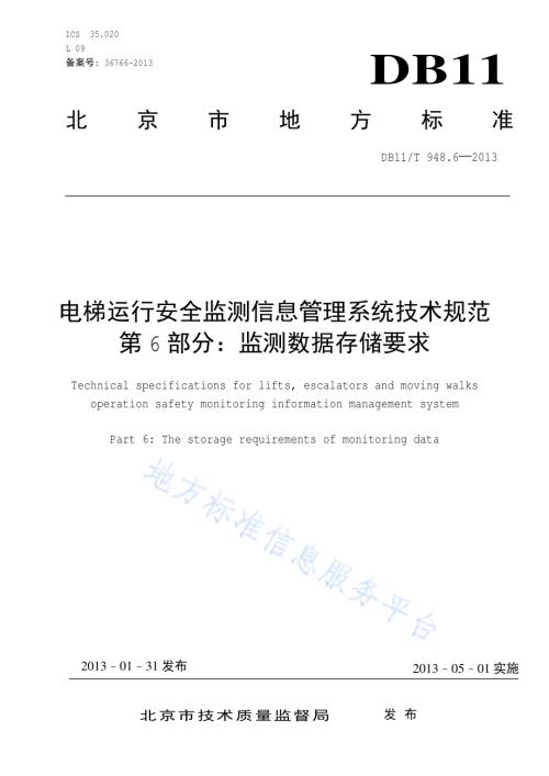 电梯运行安全监测信息管理系统技术规范 第6部分：监测数据存储要求DB11／T 948.6-2013.pdf