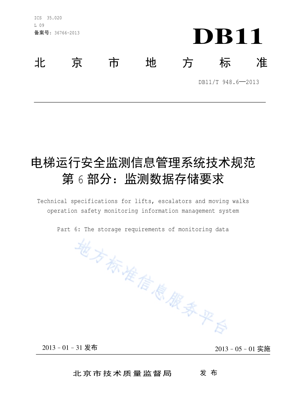 电梯运行安全监测信息管理系统技术规范 第6部分：监测数据存储要求DB11／T 948.6-2013.pdf_第1页