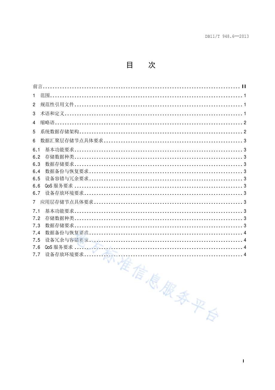 电梯运行安全监测信息管理系统技术规范 第6部分：监测数据存储要求DB11／T 948.6-2013.pdf_第2页