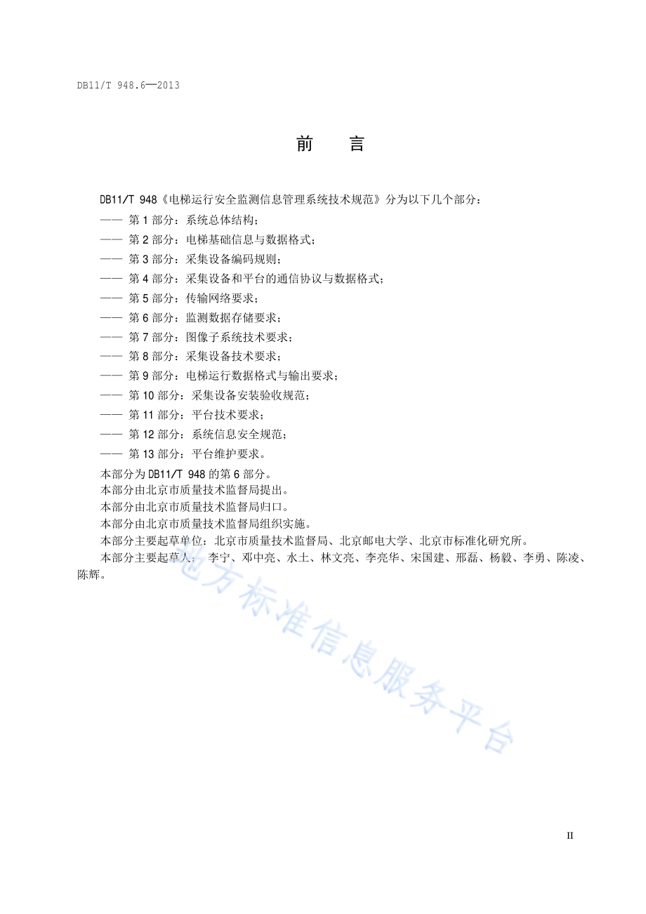 电梯运行安全监测信息管理系统技术规范 第6部分：监测数据存储要求DB11／T 948.6-2013.pdf_第3页