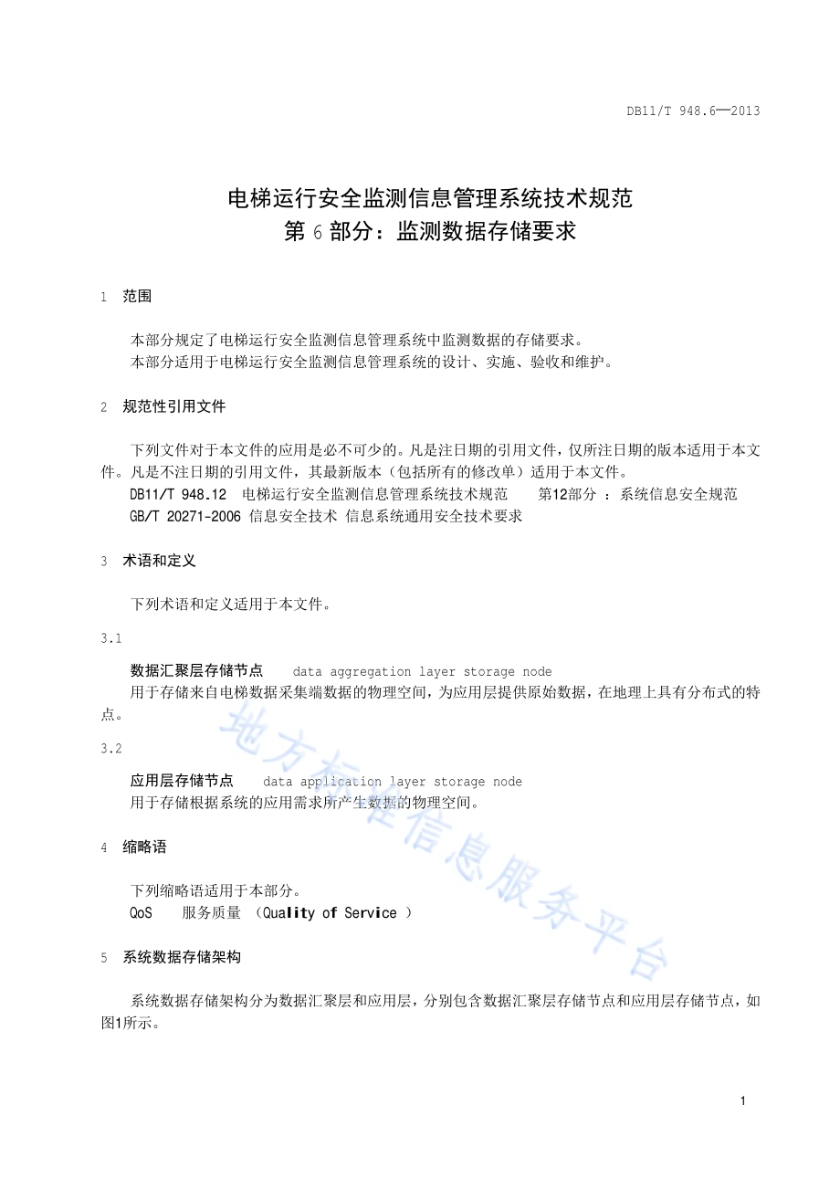 电梯运行安全监测信息管理系统技术规范 第6部分：监测数据存储要求DB11／T 948.6-2013.pdf_第4页