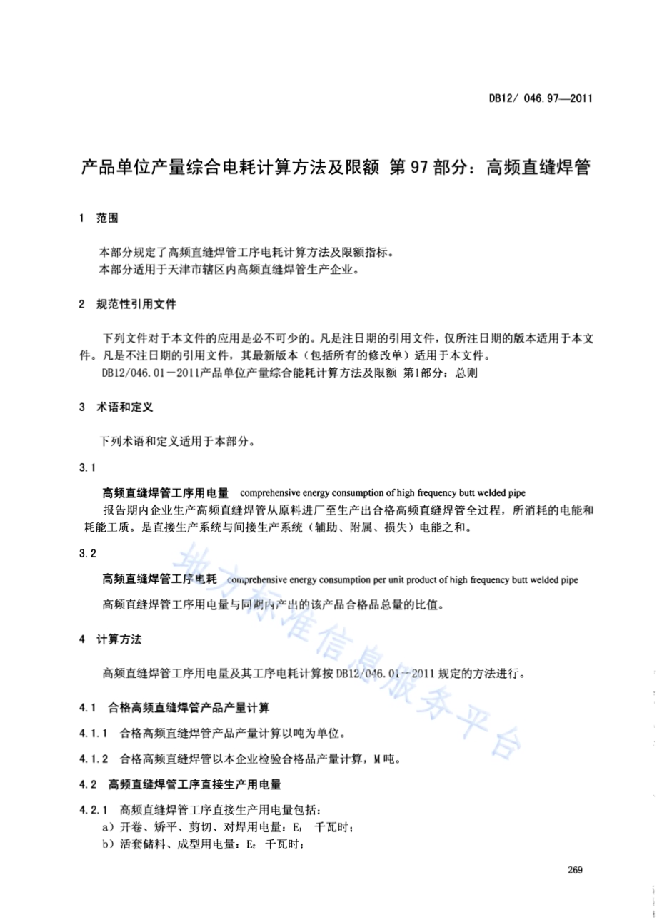 产品单位产量综合能耗计算方法及限额 第97部分：高频直缝焊管DB12／ 046.97-2011.pdf_第3页
