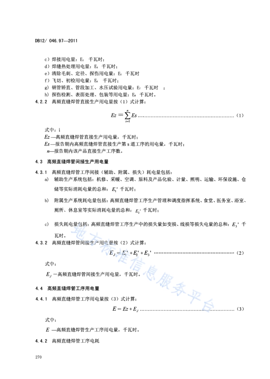 产品单位产量综合能耗计算方法及限额 第97部分：高频直缝焊管DB12／ 046.97-2011.pdf_第4页