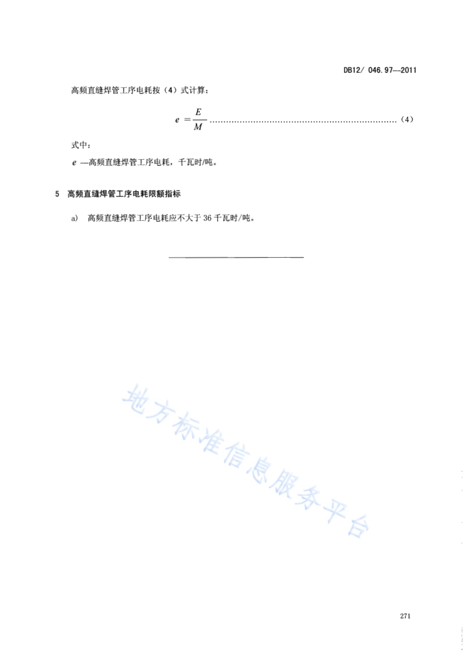 产品单位产量综合能耗计算方法及限额 第97部分：高频直缝焊管DB12／ 046.97-2011.pdf_第5页