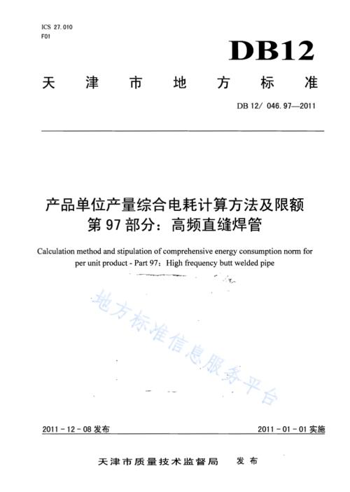 产品单位产量综合能耗计算方法及限额 第97部分：高频直缝焊管DB12／ 046.97-2011.pdf