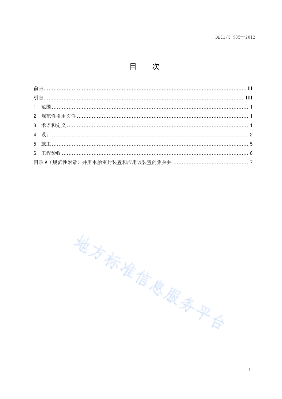 单井循环换热地能采集井工程技术规范DB11／T 935-2012.pdf_第2页