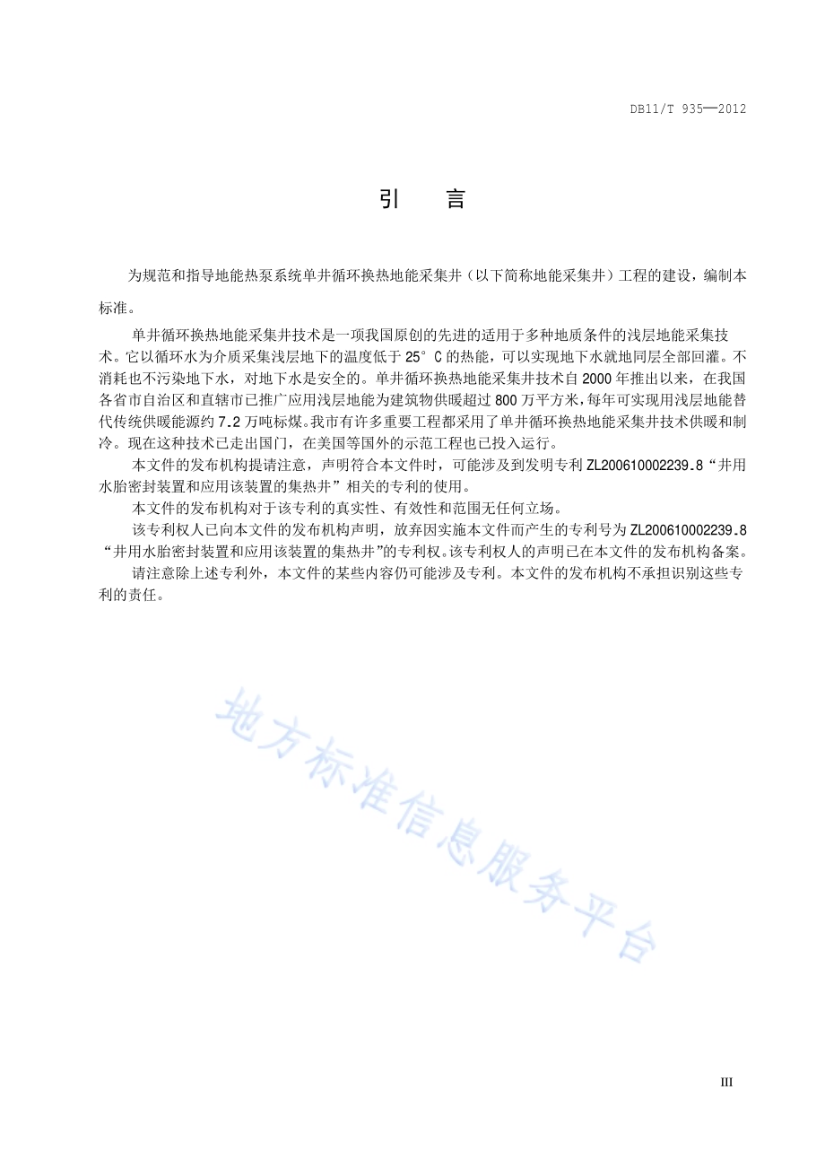 单井循环换热地能采集井工程技术规范DB11／T 935-2012.pdf_第4页
