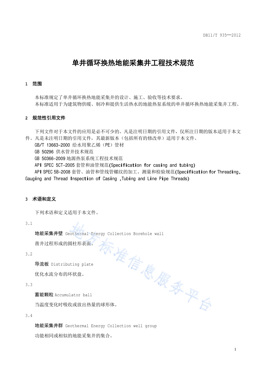 单井循环换热地能采集井工程技术规范DB11／T 935-2012.pdf_第5页