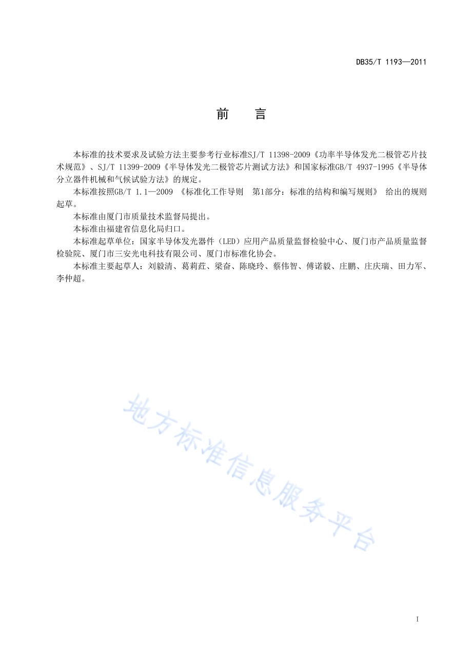 半导体发光二极管芯片DB35／T 1193-2011.pdf_第3页