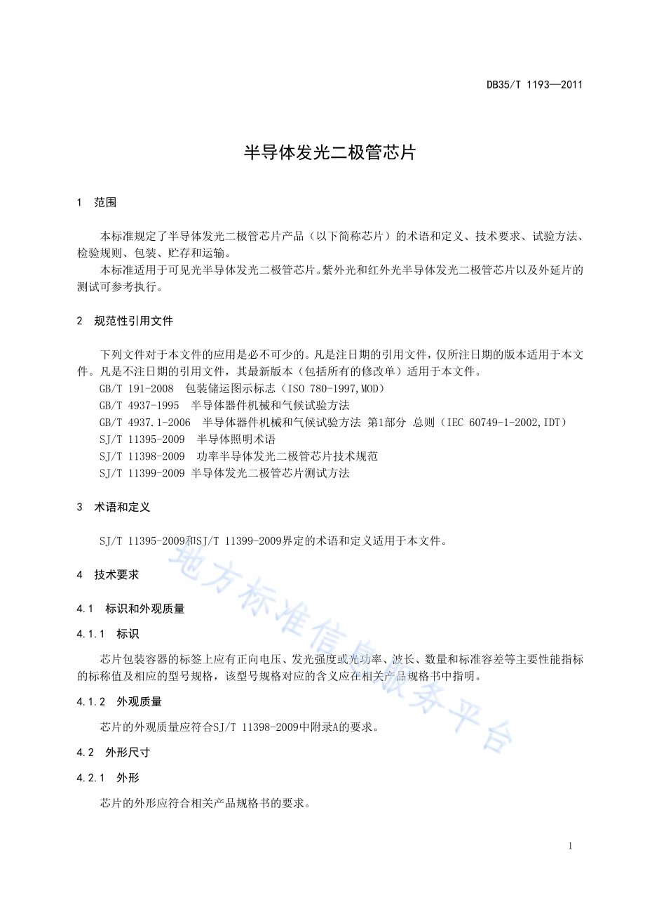 半导体发光二极管芯片DB35／T 1193-2011.pdf_第5页