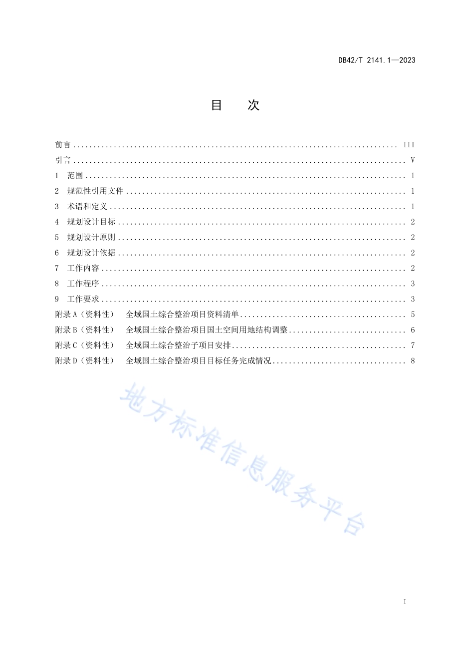 农村地区全域国土综合整治规划设计导则第1部分：总则DB42／T 2141.1-2023.pdf_第3页