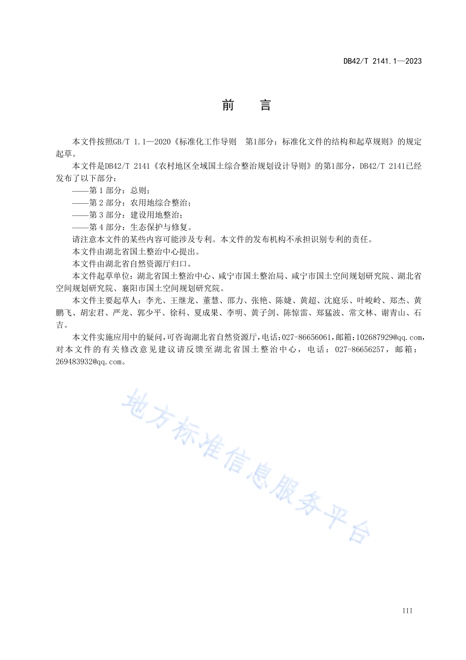 农村地区全域国土综合整治规划设计导则第1部分：总则DB42／T 2141.1-2023.pdf_第5页