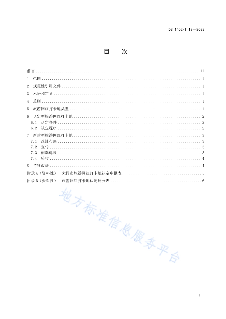 旅游网红打卡地建设指南DB1402／T18-2023.pdf_第3页