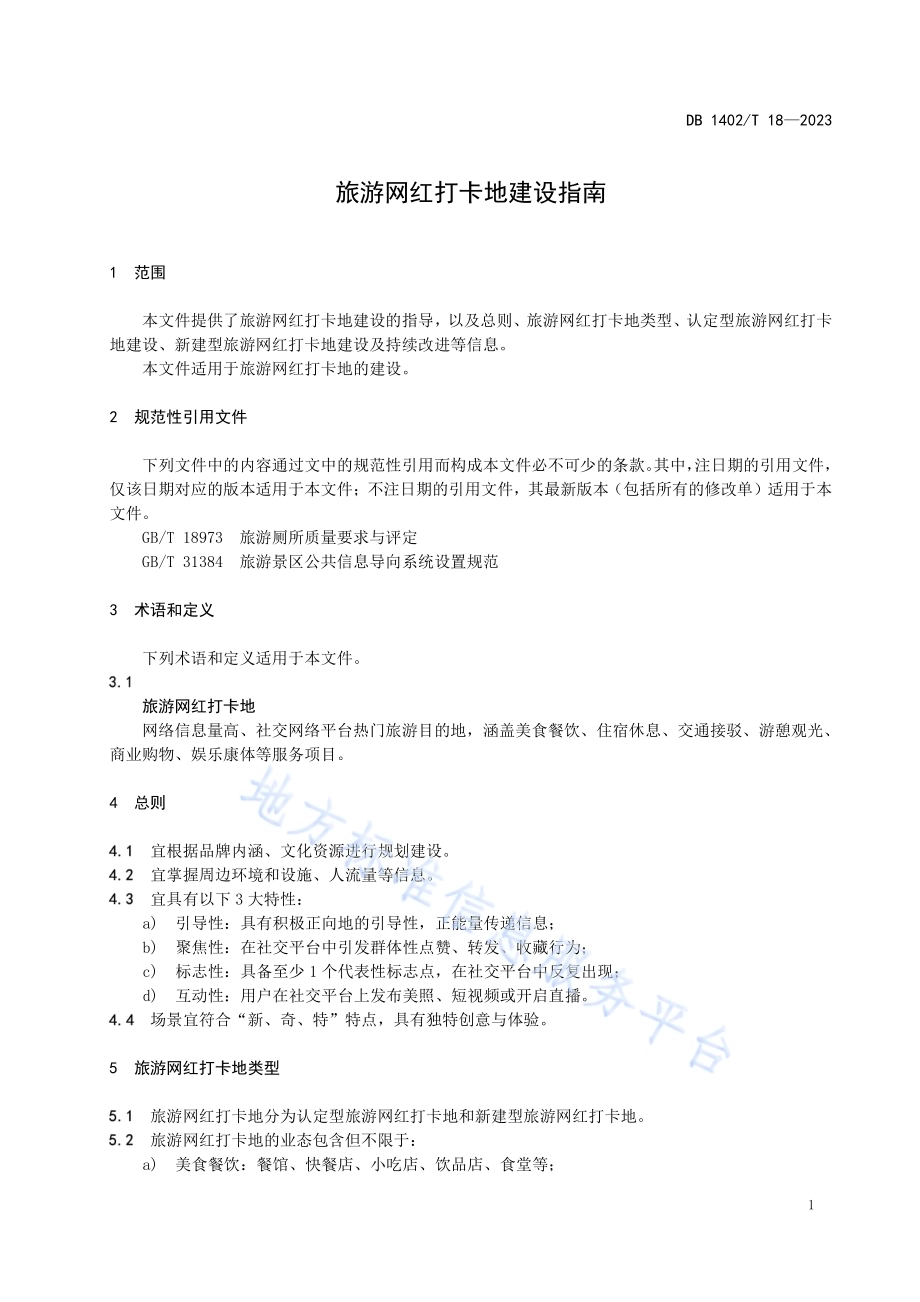 旅游网红打卡地建设指南DB1402／T18-2023.pdf_第5页