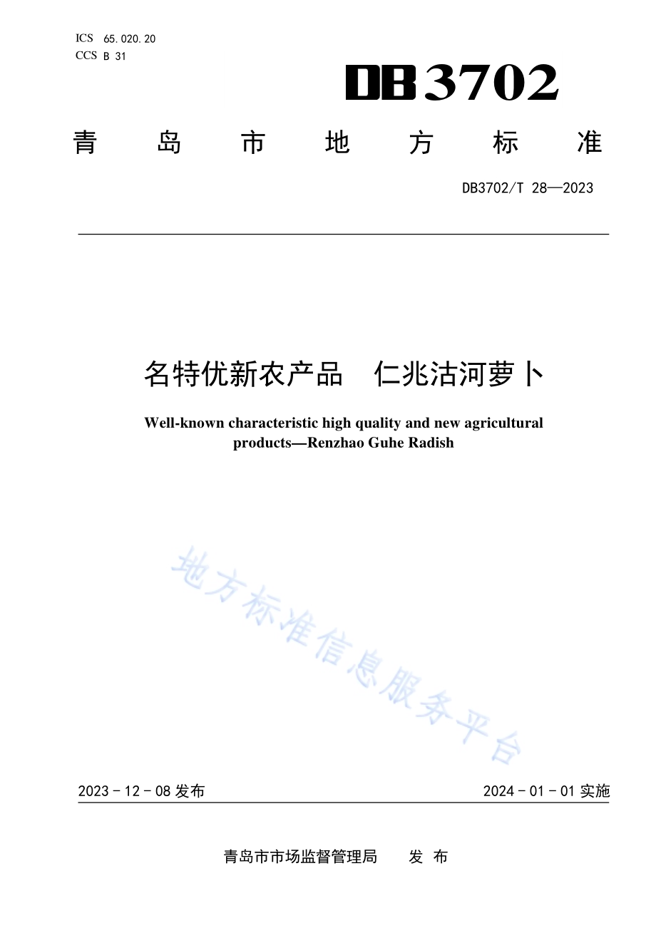 名特优新农产品 仁兆沽河萝卜DB3702／T 28-2023.pdf_第1页