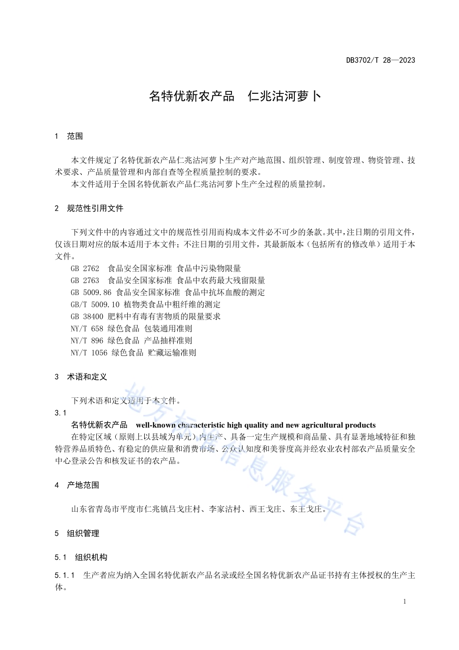 名特优新农产品 仁兆沽河萝卜DB3702／T 28-2023.pdf_第5页