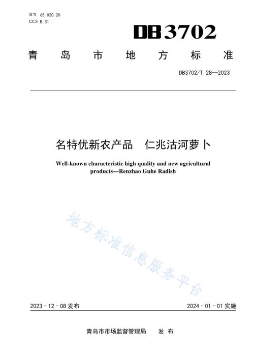 名特优新农产品 仁兆沽河萝卜DB3702／T 28-2023.pdf