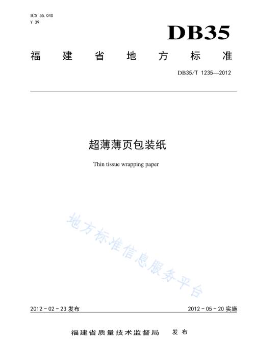 超薄薄页包装纸DB35／T 1235-2012.pdf