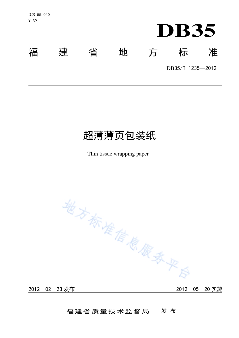 超薄薄页包装纸DB35／T 1235-2012.pdf_第1页