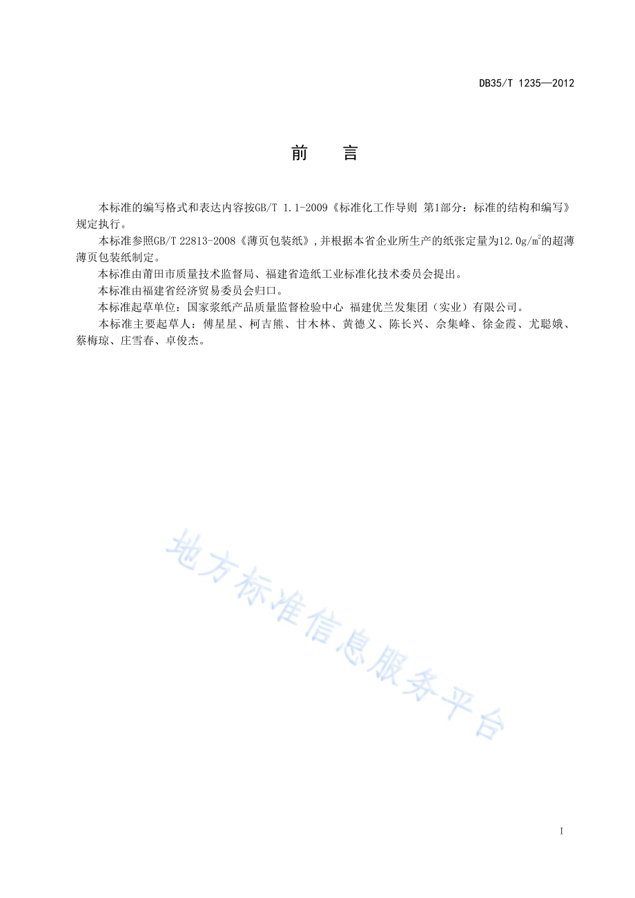 超薄薄页包装纸DB35／T 1235-2012.pdf_第3页