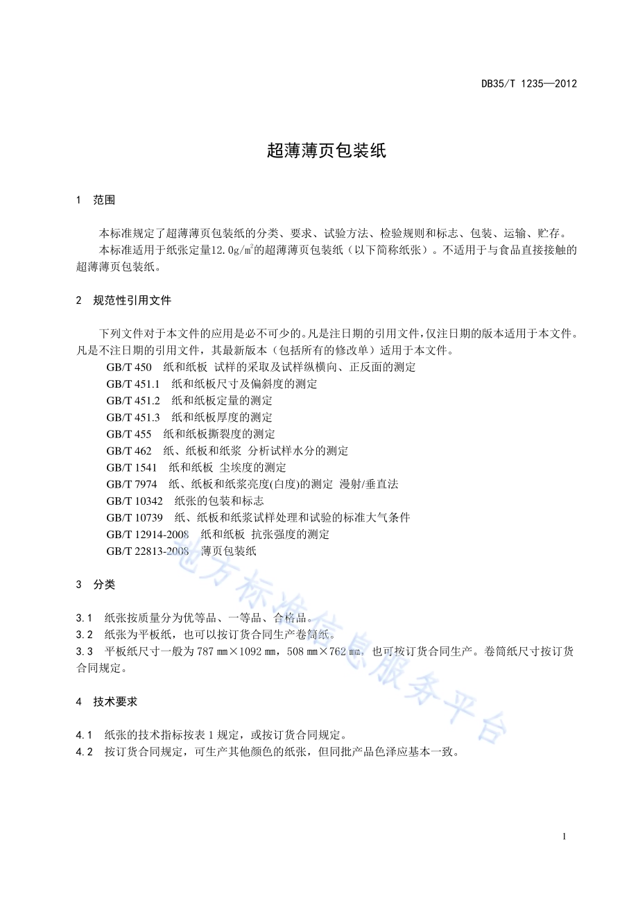 超薄薄页包装纸DB35／T 1235-2012.pdf_第5页
