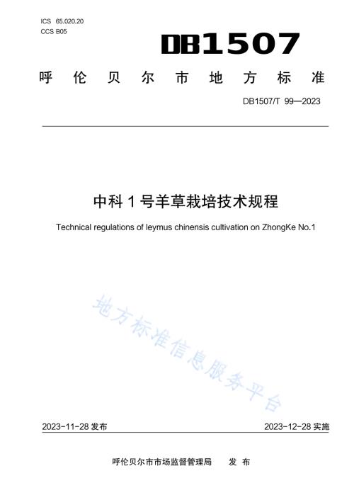 《中科1号羊草栽培技术规程》DB1507／T 99-2023.pdf