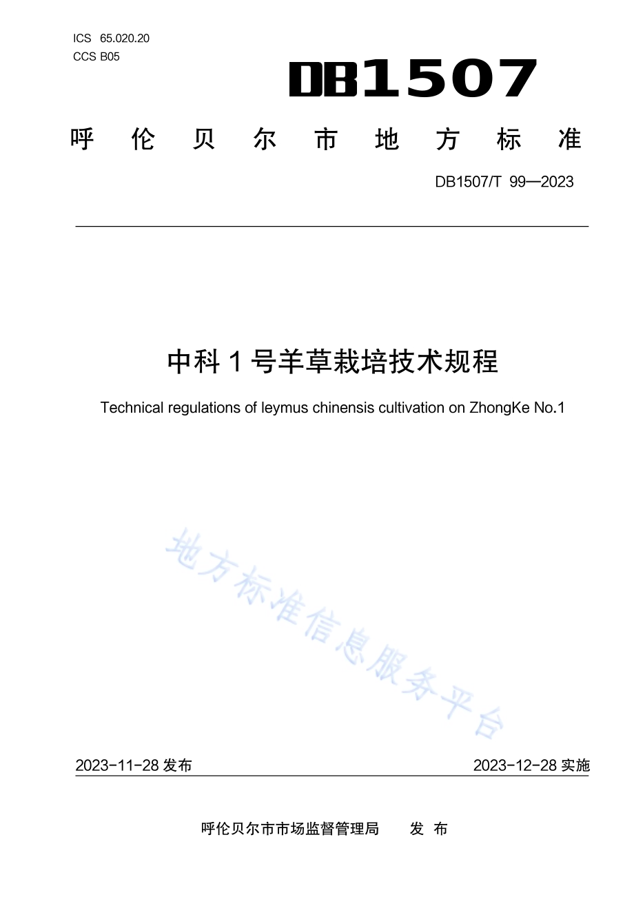 《中科1号羊草栽培技术规程》DB1507／T 99-2023.pdf_第1页