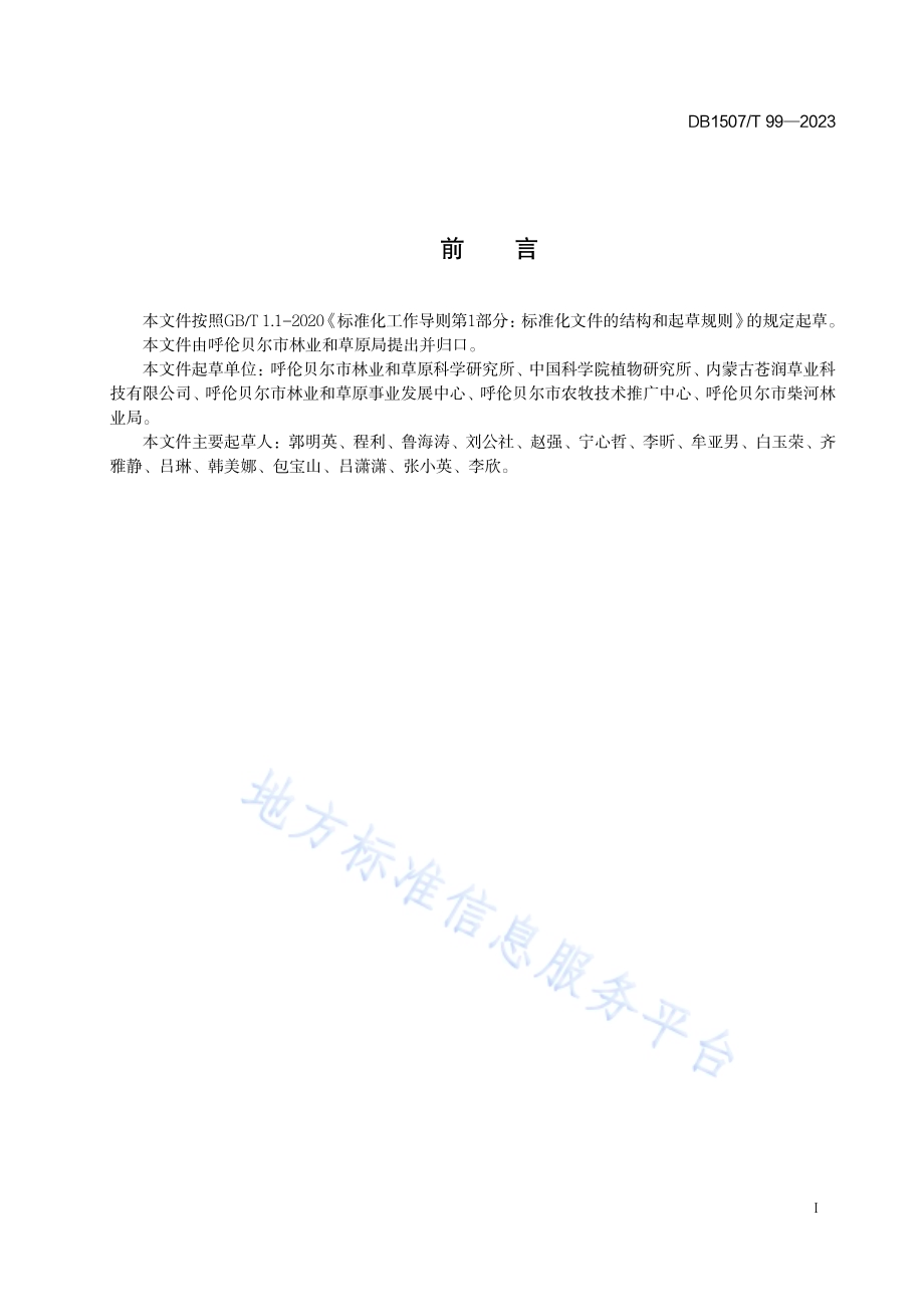《中科1号羊草栽培技术规程》DB1507／T 99-2023.pdf_第3页