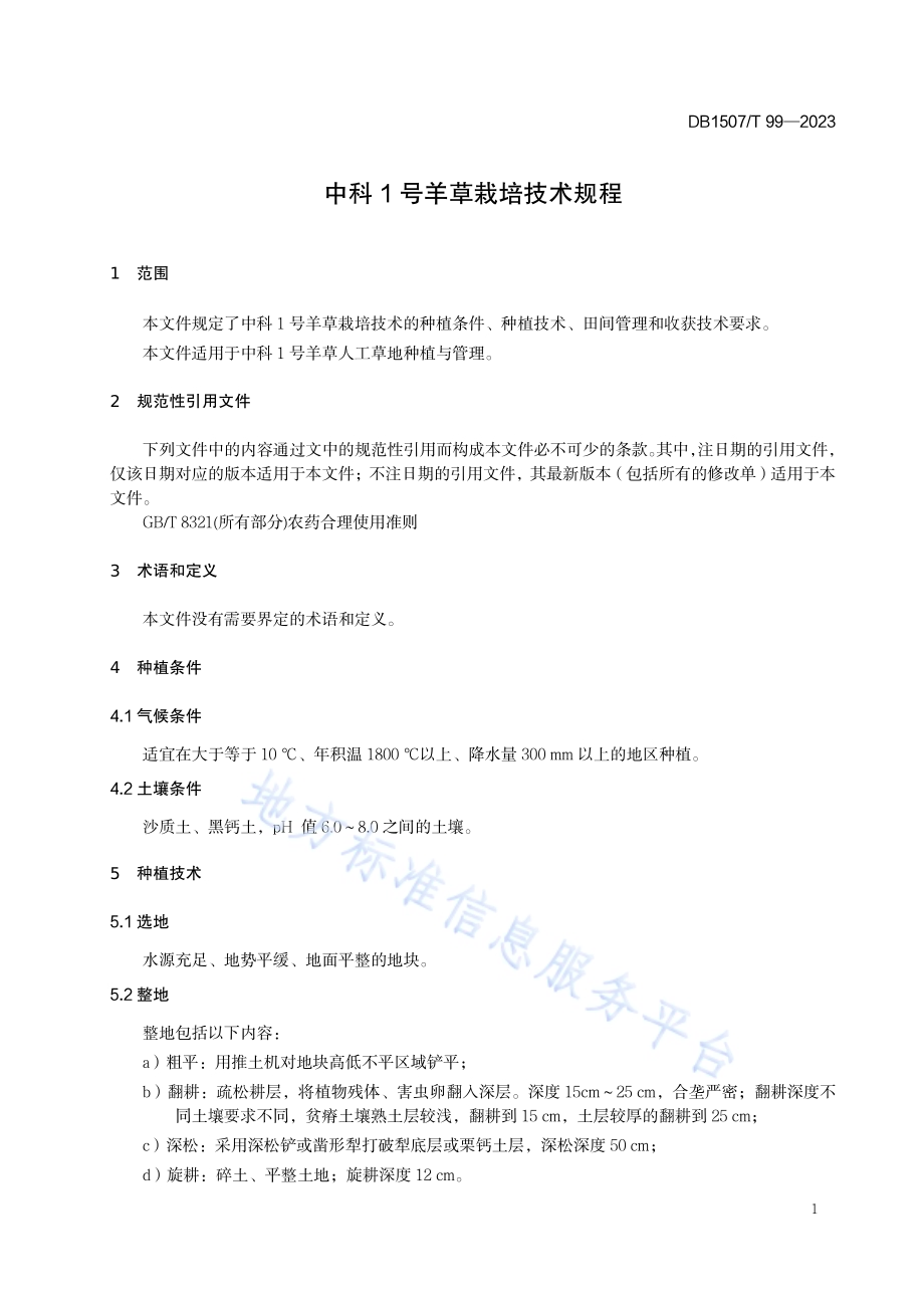 《中科1号羊草栽培技术规程》DB1507／T 99-2023.pdf_第5页