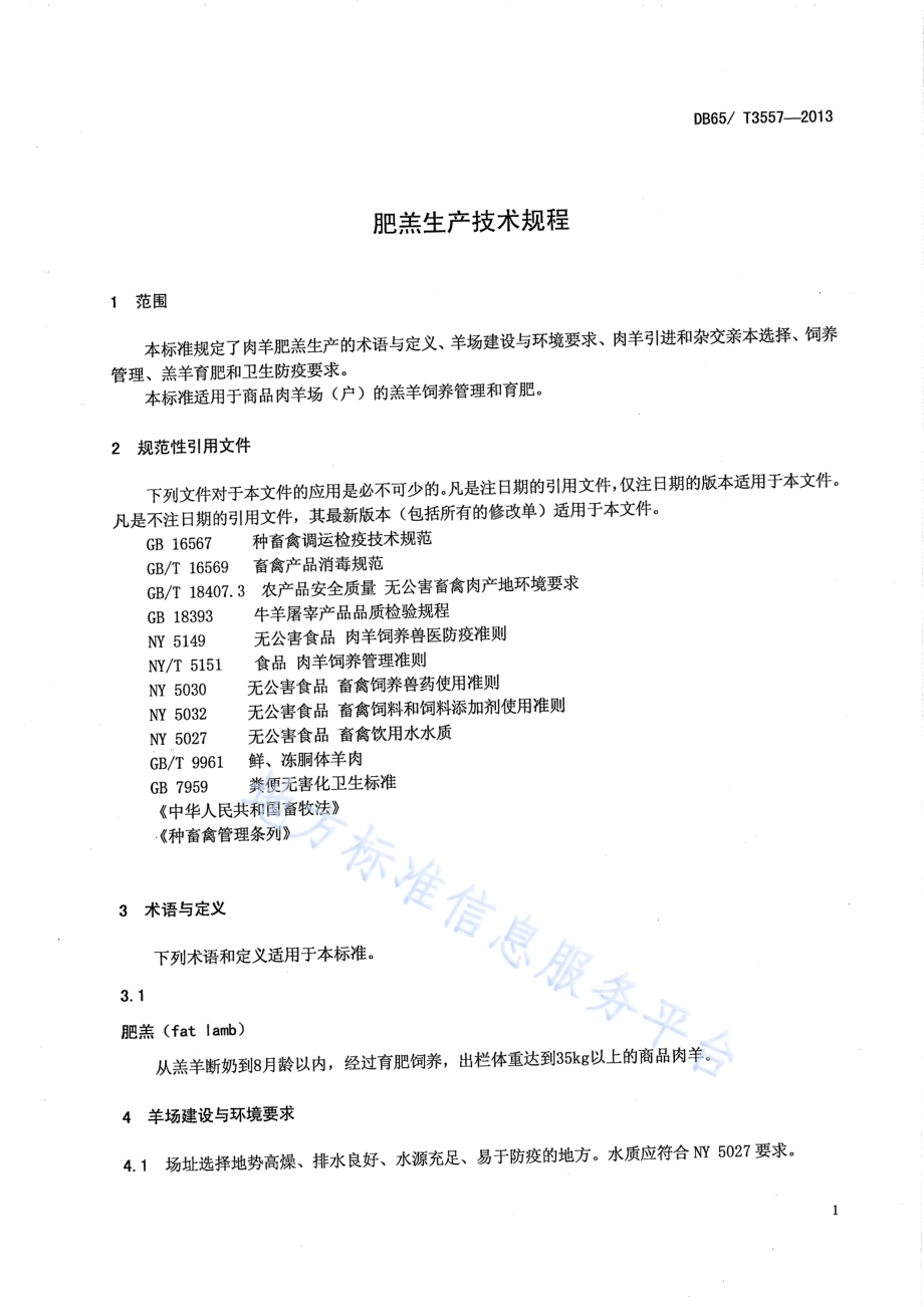 肥羔生产技术规程DB65／T 3557-2013.pdf_第3页