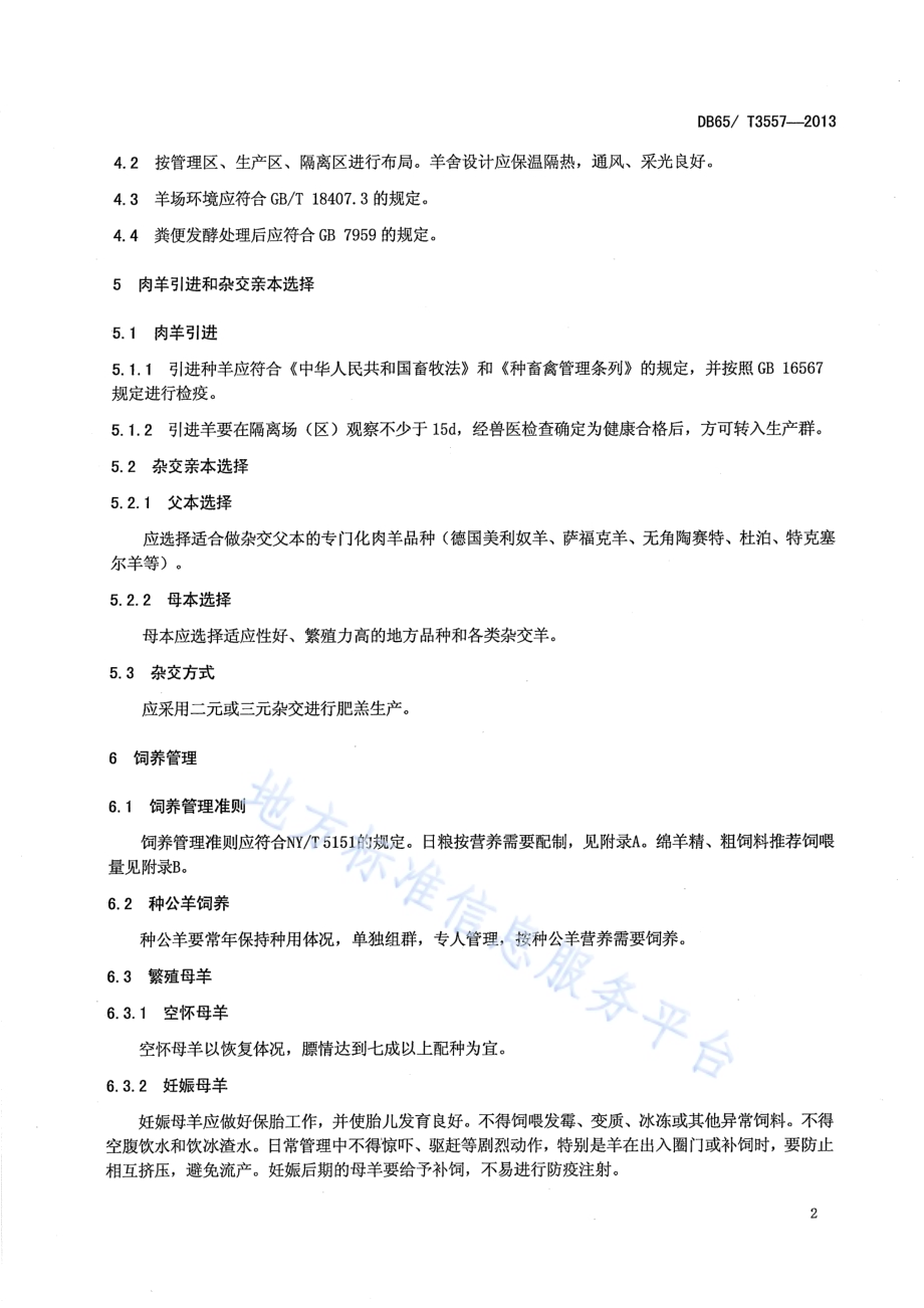 肥羔生产技术规程DB65／T 3557-2013.pdf_第4页
