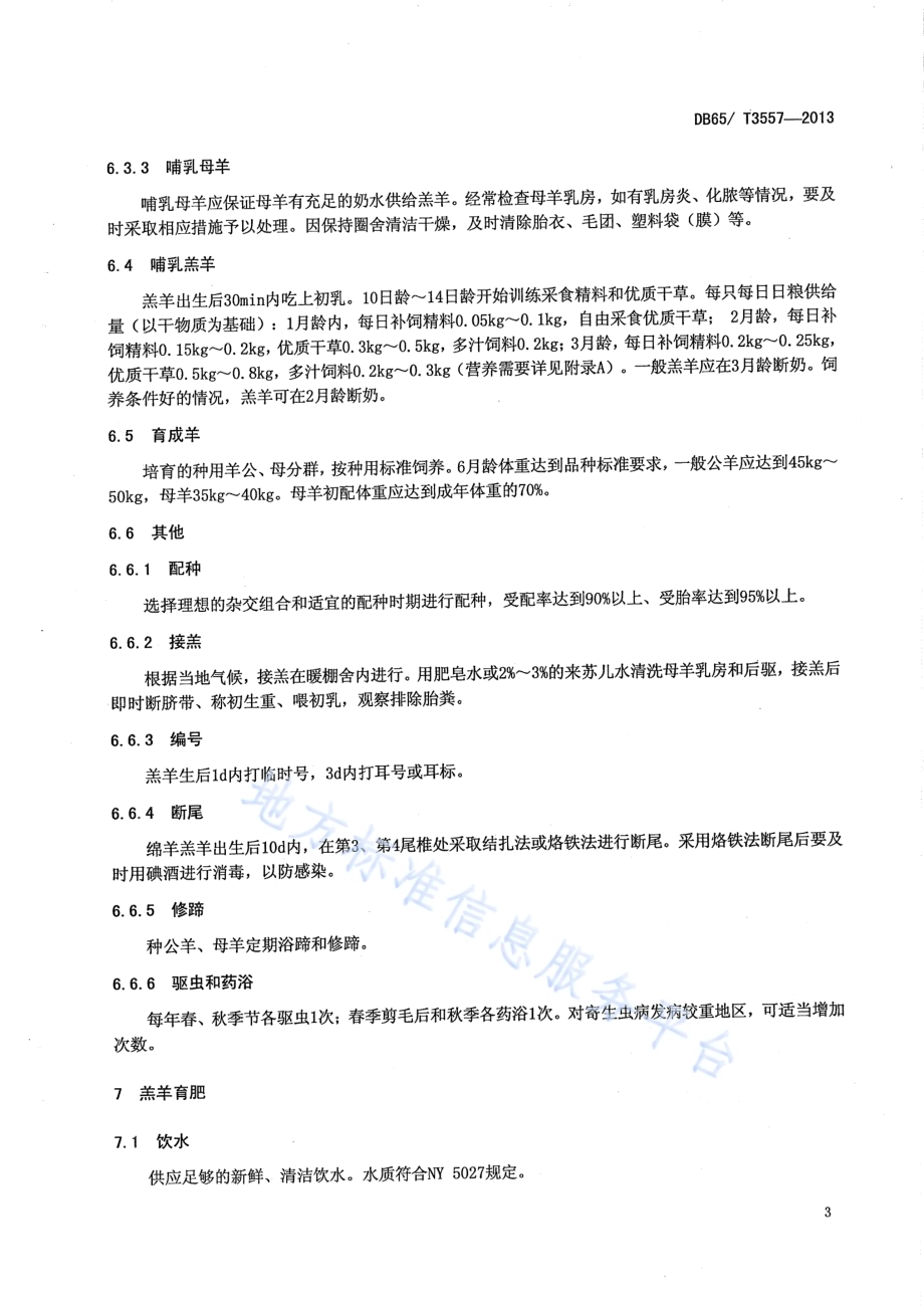 肥羔生产技术规程DB65／T 3557-2013.pdf_第5页