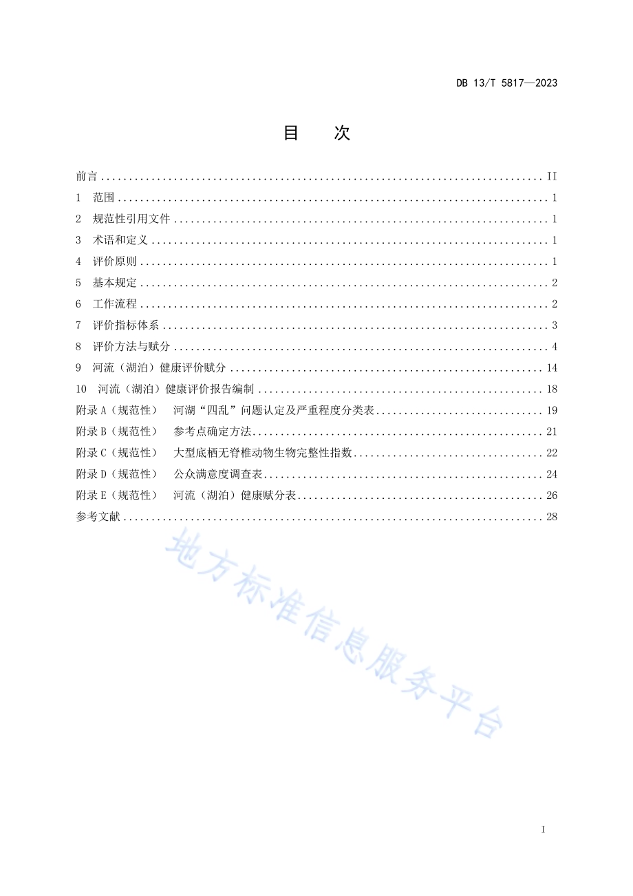 河流（ 湖泊） 健康评价技术规范DB13／T 5817-2023.pdf_第3页