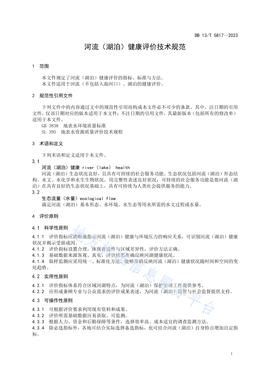 河流（ 湖泊） 健康评价技术规范DB13／T 5817-2023.pdf_第5页