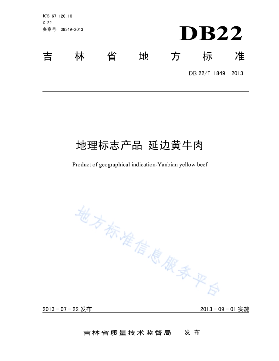 地理标志产品 延边黄牛肉DB22／T 1849-2013.pdf_第1页