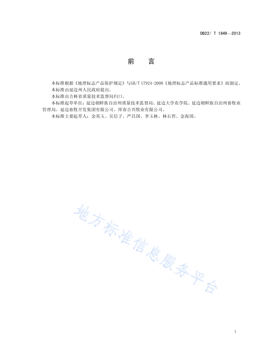 地理标志产品 延边黄牛肉DB22／T 1849-2013.pdf_第3页